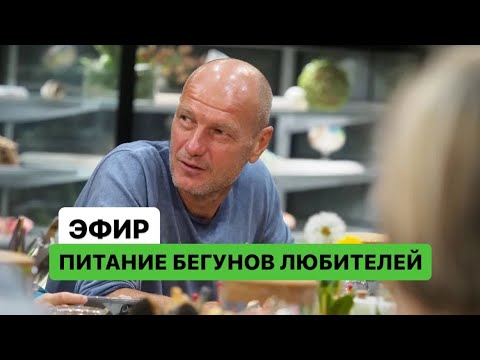 Видео: PRO питание бегунов любителей