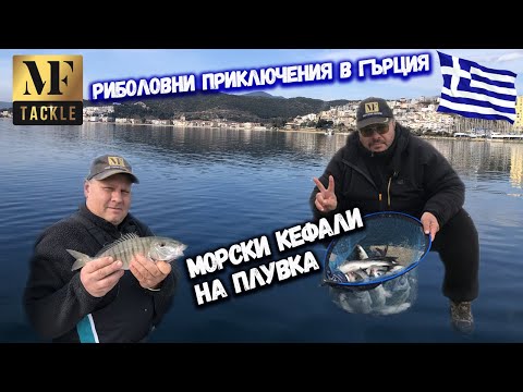 Видео: Риболов на морски кефали в Гърция - Float Fishing in Greece