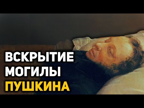 Видео: Тайна похорон и шокирующие находки в гробнице Пушкина