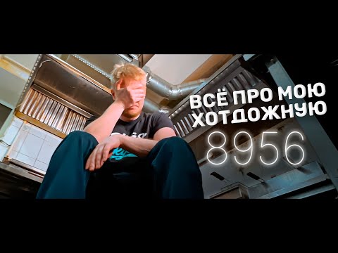 Видео: Как мы открывали Хотдожную.