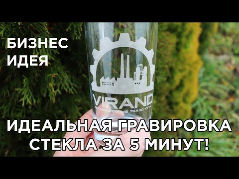Видео: Станок для гравировки на бокалах, стаканах, стекле. VIRAND GRAVIRATOR