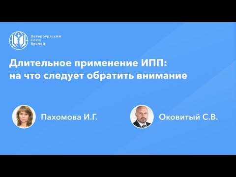 Видео: Длительное применение ИПП: на что следует обратить внимание