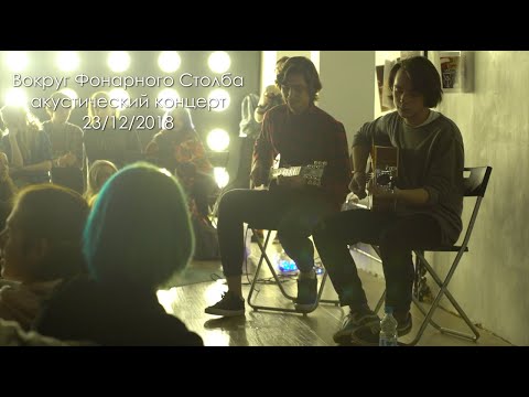 Видео: Вокруг фонарного столба - Акустика 23.12.18