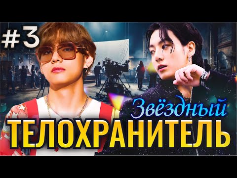 Видео: ЗВЕЗДНЫЙ ТЕЛОХРАНИТЕЛЬ • 3 Часть • Озвучка ФФ ВИГУКИ • Фанфики БТС