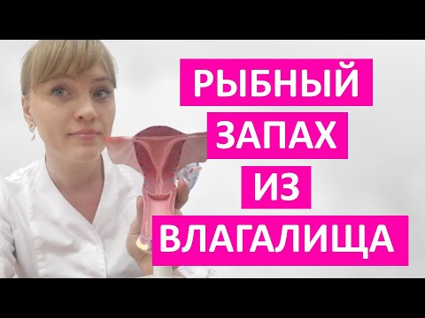 Видео: Рыбный запах из влагалища. В чем причины? Как избавиться от рыбного запаха навсегда.