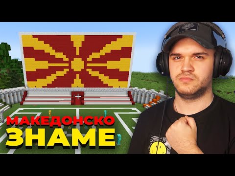 Видео: ИЗГРАДИВ МАКЕДОНСКО ЗНАМЕ ВО MINECRAFT! (Minecraft #37)