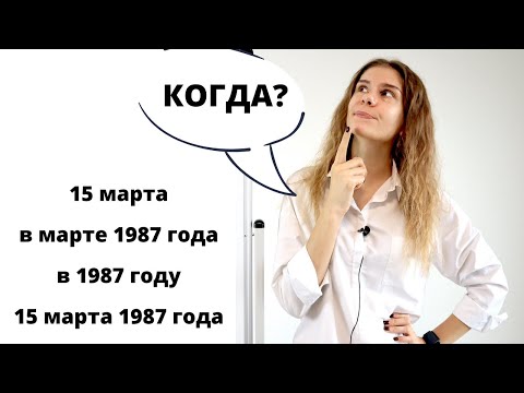 Видео: Часть 2. Как отвечать на вопрос КОГДА? (день, месяц, год) || Числительные