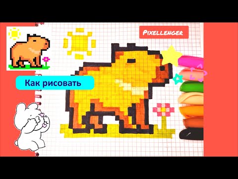 Видео: Как рисовать по клеточкам Капибару Простые Рисунки Пиксель Арт How to draw Beaver Simple Pixel Art