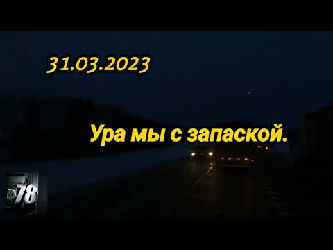 Видео: 31.03.2023         Ура мы с запаской