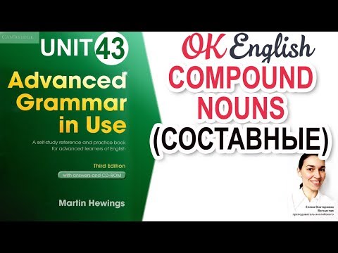 Видео: Unit 43 Compound nouns - Составные существительные в английском. NOUN + NOUN. Очень важная тема!