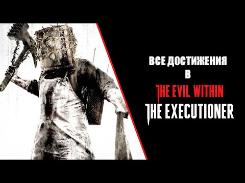 Видео: The Evil Within The Executioner все достижения и коллекционные предметы/All trophies, collectibles