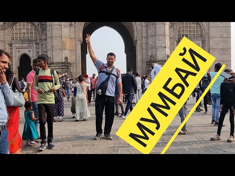 Видео: Мумбайга саёхат. 1 Серия