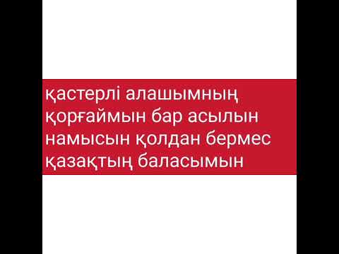 Видео: Алашұлы тобы батырлар ұраны текст