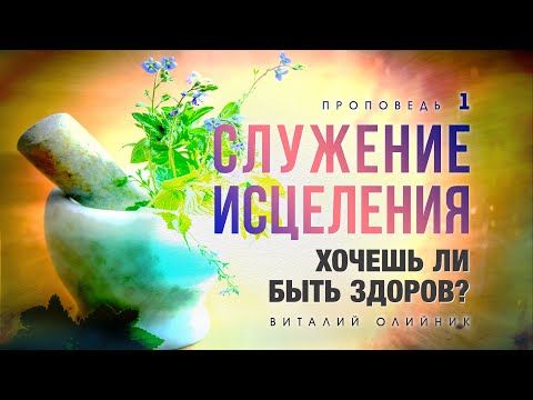 Видео: 1. Хочешь ли быть здоров? - Проповедь Виталия Олийника. 11.22.2014