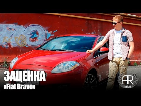 Видео: ЗАЦЕНКА - Fiat Bravo (198) 1.4 T-Jet