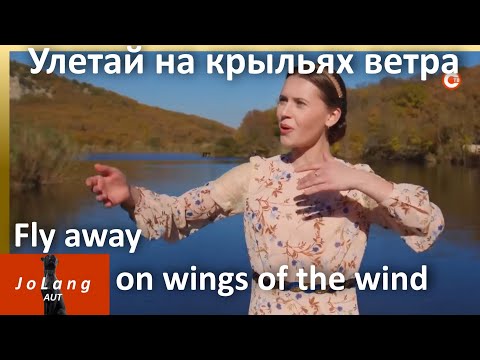 Видео: JoLang Реакция на «Улетай на крыльях ветра» в исполнении Вероника Сыромля