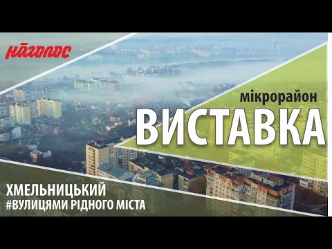 Видео: Мікрорайони Хмельницького. Виставка. Nagolos TV