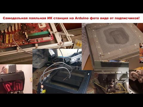 Видео: Самодельная паяльная ИК станция на Arduino фото и виде от подписчиков !!!