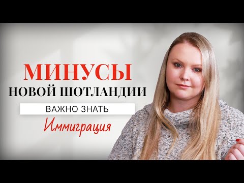 Видео: Минусы Новой Шотландии