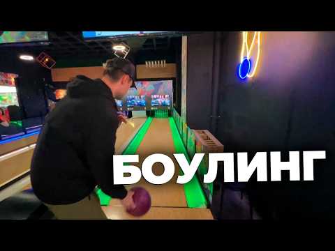 Видео: АРТЁМ И АНЯ ИГРАЮТ В БОУЛИНГ | ИРЛ | ARTEMOV