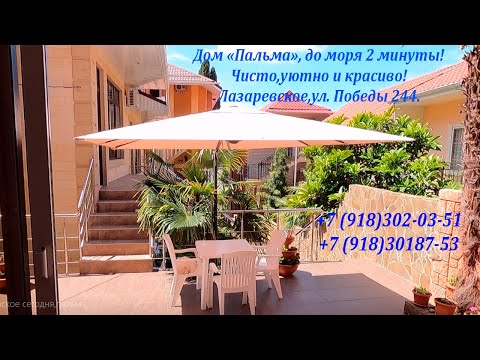 Видео: Дом "Пальма", 2 мин от моря! Лазаревское ,ул.Победы,244.  Чисто ,уютно,красиво! 🌴ЛАЗАРЕВСКОЕ СЕГОДНЯ