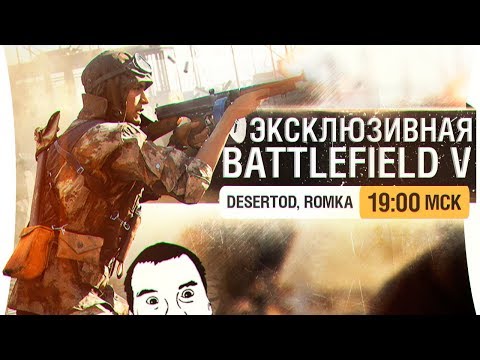 Видео: ЭКСКЛЮЗИВНЫЙ Battlefield 5 - DeS, Romka [19-00]