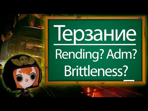 Видео: Терзание: Всё что нам известно, или по крайней мере то, что можно подтвердить