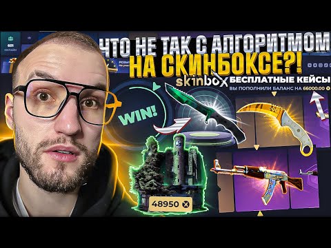Видео: Что можно выбить с 66.000 на SKINBOX?! Кейс за 50.000 начал окупать или снова ФЕНЕК?!! (CS2/КС2)