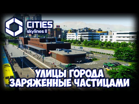 Видео: CITIES: SKYLINES 2 ПРОХОЖДЕНИЕ (2025) ✦ РАЙОН НА МЕСТЕ КОЛЛАЙДЕРА # 29