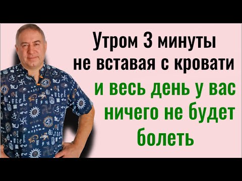 Видео: Энергии будет как в 20 лет и не будете болеть - делайте эту практику утром лёжа в постели