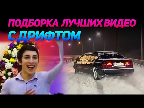 Видео: СМЕШНЫЕ ВИДЕО С ДРИФТОМ №14 от No Drift No Fun