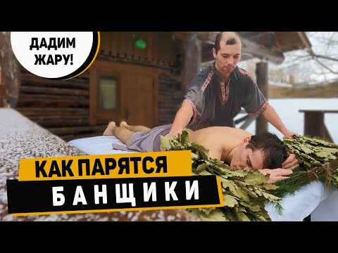 Видео: Даём ЖАРУ! Паримся в «Дубовой» БАНЕ Эко-отеля «Лепота».