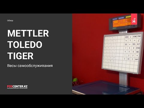 Видео: Mettler Toledo Tiger | Весы самообслуживания | Обзор