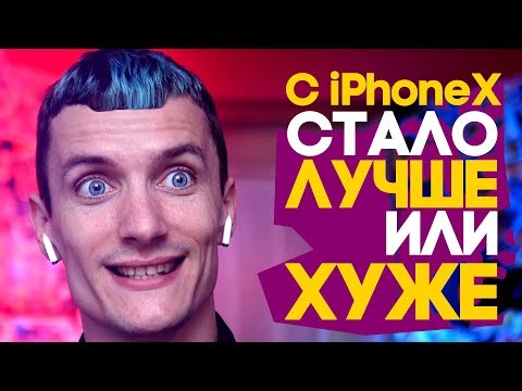 Видео: iPhone X - СТАЛО ЛУЧШЕ ИЛИ ХУЖЕ? - #СемёнСiPhone