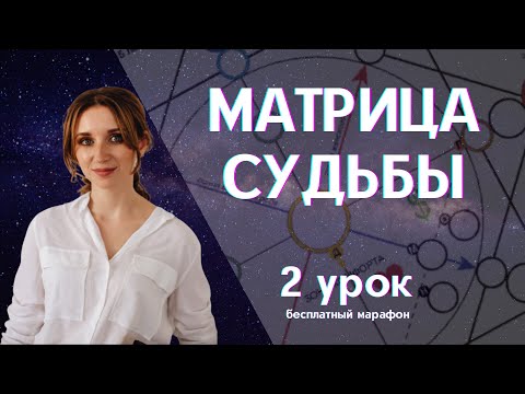 Видео: Матрица судьбы - 2 Урок бесплатного марафона - Расчет родовых энергий