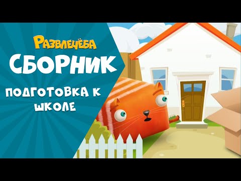 Видео: Развлечёба. Готовимся к школе вместе с Кубокотом | Окружающий мир | Сборник серий
