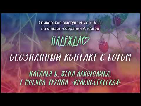 Видео: Наталья Б., Ал-Анон, спикерское выступление на онлайн-собрании Ал-Анон "Надежда" 4.07.22