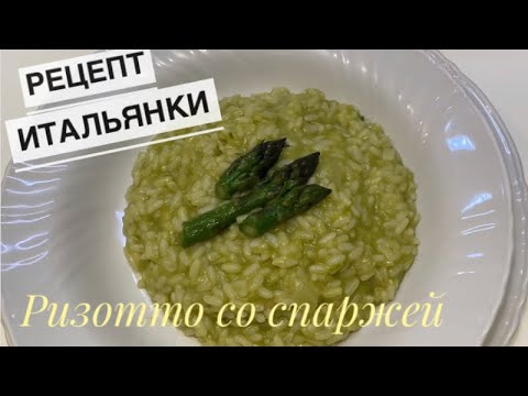 Видео: РЕЦЕПТ ИТАЛЬЯНКИ | Свекровь готовит ризотто со спаржей