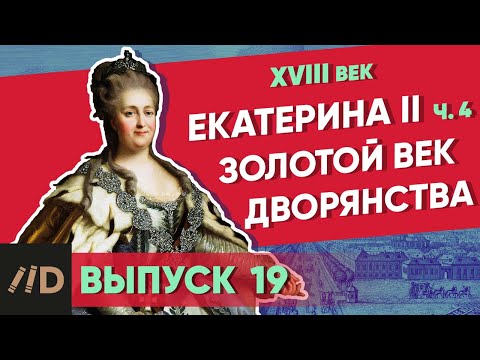 Видео: Серия 19. Золотой век дворянства. Екатерина II (часть 4)