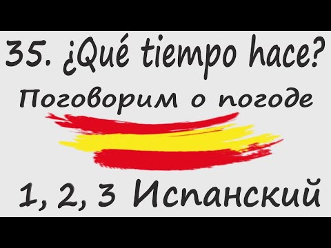 Видео: 1, 2, 3 Испанский Podcast 35. ¿Qué tiempo hace? - Поговорим о погоде