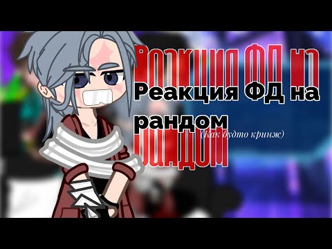 Видео: |Реакция ФД на рандом|1/?|
