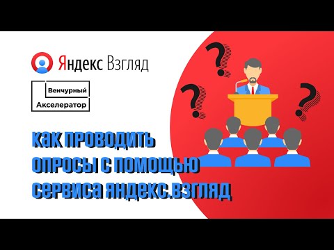Видео: Как проводить опросы с помощью сервиса Яндекс.Взгляд