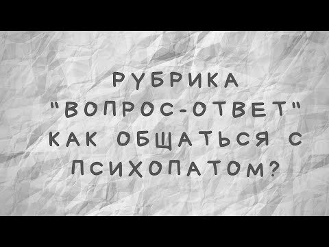 Видео: Как общаться с психопатом?