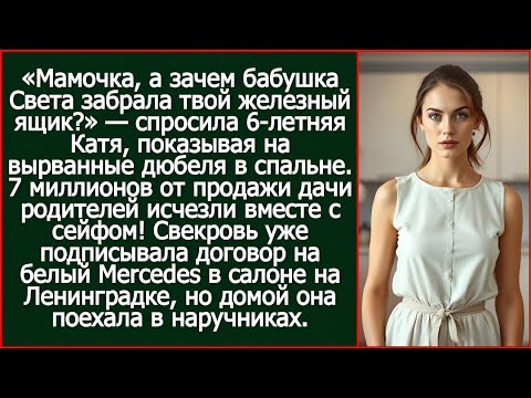 Видео: "Мамочка, а зачем бабушка Света забрала твой сейф с семью миллионами?" Спросила дочь. Я побледнела.