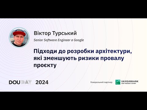 Видео: Підходи до розробки архітектури, які зменшують ризики провалу проєкту — Віктор Турський | DOU Day