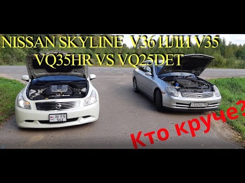 Видео: Кто круче? Nissan Skyline v36 vq35hr VS. vq25det.