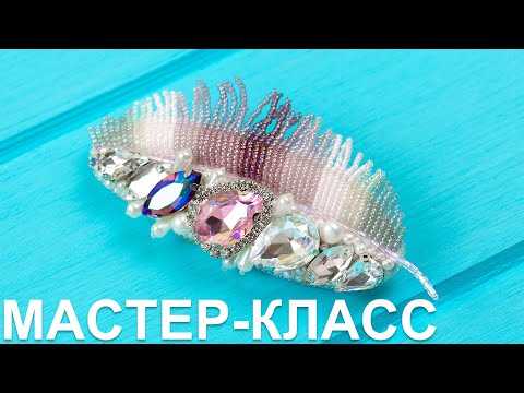 Видео: Брошь перо из бисера и кристаллов / Мастер-класс