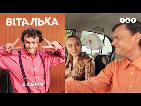 Видео: Виталька. Автошкола. Серия 5