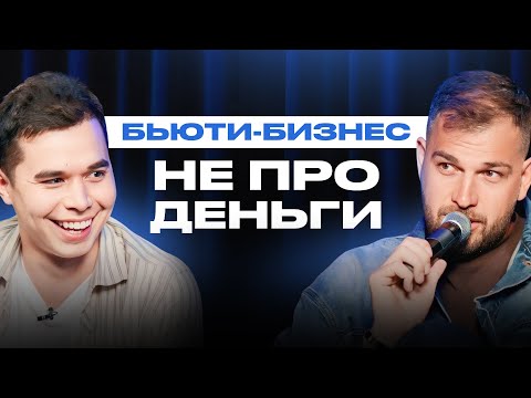 Видео: Масштабировать бьюти бизнес или искать другую нишу? | Как рассчитать прибыльность бизнеса