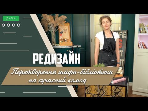 Видео: Перетворення шафи-бібліотеки на Сучасний Комод. Редизайн Старих Меблів.